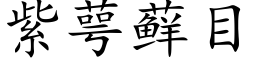 紫萼藓目 (楷体矢量字库)