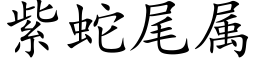 紫蛇尾屬 (楷體矢量字庫)