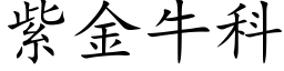 紫金牛科 (楷體矢量字庫)