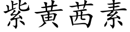 紫黄茜素 (楷体矢量字库)