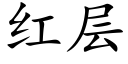 红层 (楷体矢量字库)