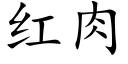 紅肉 (楷體矢量字庫)