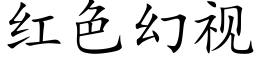 红色幻视 (楷体矢量字库)