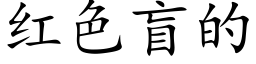 紅色盲的 (楷體矢量字庫)