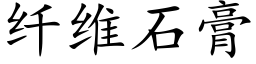 纖維石膏 (楷體矢量字庫)