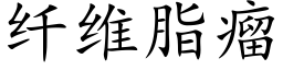 纖維脂瘤 (楷體矢量字庫)