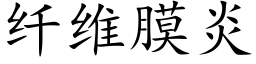 纤维膜炎 (楷体矢量字库)