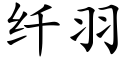 纖羽 (楷體矢量字庫)