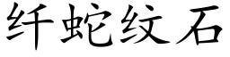 纖蛇紋石 (楷體矢量字庫)