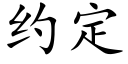 约定 (楷体矢量字库)