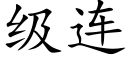 级连 (楷体矢量字库)