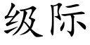 级际 (楷体矢量字库)