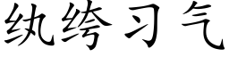 纨绔习气 (楷体矢量字库)