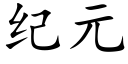 紀元 (楷體矢量字庫)