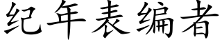 纪年表编者 (楷体矢量字库)