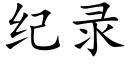 紀錄 (楷體矢量字庫)