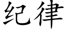 纪律 (楷体矢量字库)