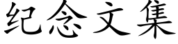 纪念文集 (楷体矢量字库)