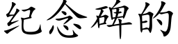 紀念碑的 (楷體矢量字庫)