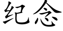 纪念 (楷体矢量字库)