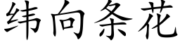 緯向條花 (楷體矢量字庫)