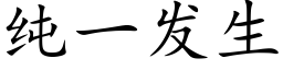 純一發生 (楷體矢量字庫)