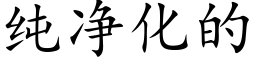 纯净化的 (楷体矢量字库)