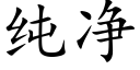 纯净 (楷体矢量字库)