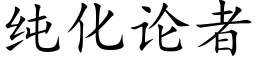 纯化论者 (楷体矢量字库)