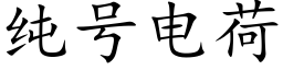 純号電荷 (楷體矢量字庫)