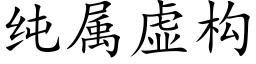 純屬虛構 (楷體矢量字庫)