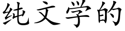 純文學的 (楷體矢量字庫)