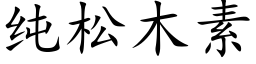 纯松木素 (楷体矢量字库)