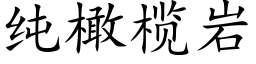 纯橄榄岩 (楷体矢量字库)