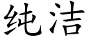 純潔 (楷體矢量字庫)