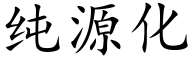 纯源化 (楷体矢量字库)