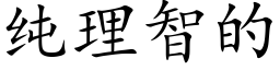 纯理智的 (楷体矢量字库)