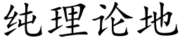 純理論地 (楷體矢量字庫)