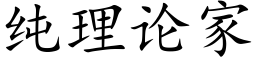 纯理论家 (楷体矢量字库)