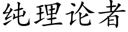 純理論者 (楷體矢量字庫)