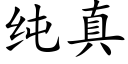 纯真 (楷体矢量字库)