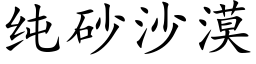 纯砂沙漠 (楷体矢量字库)