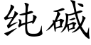 纯碱 (楷体矢量字库)