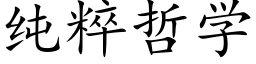 纯粹哲学 (楷体矢量字库)