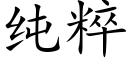 純粹 (楷體矢量字庫)