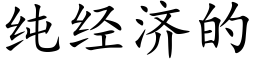 純經濟的 (楷體矢量字庫)