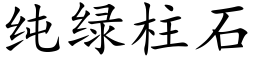 纯绿柱石 (楷体矢量字库)