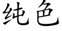 純色 (楷體矢量字庫)