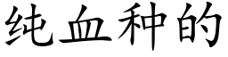 纯血种的 (楷体矢量字库)