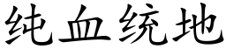 純血統地 (楷體矢量字庫)